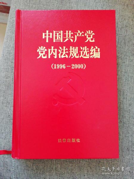 中国共产党党内法规选编：1996-2000