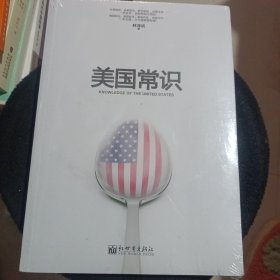 美国常识