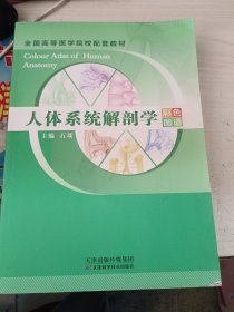 人体系统解剖学彩色图谱