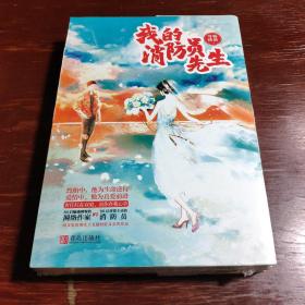 我的消防员先生（全2册）
