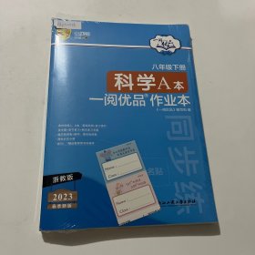 八年级下册科学A本