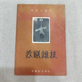 1956年彩色小画片  苏联杂技（8枚全）