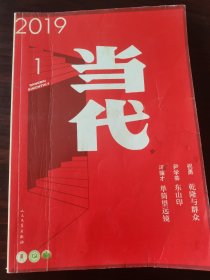 《当代》2019年第1期（ 冯骥才长篇《单筒望远镜》尹学芸中篇《东山印》罗伟章中篇《路上》张驰中篇《起盗心》祝勇“故宫谈艺录”之《乾隆与群众》等）