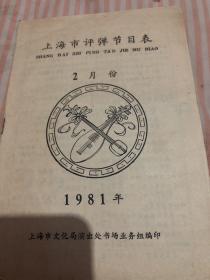 戏单节目单，评弹节目表，1981年2月份