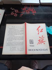 红旗1982-17