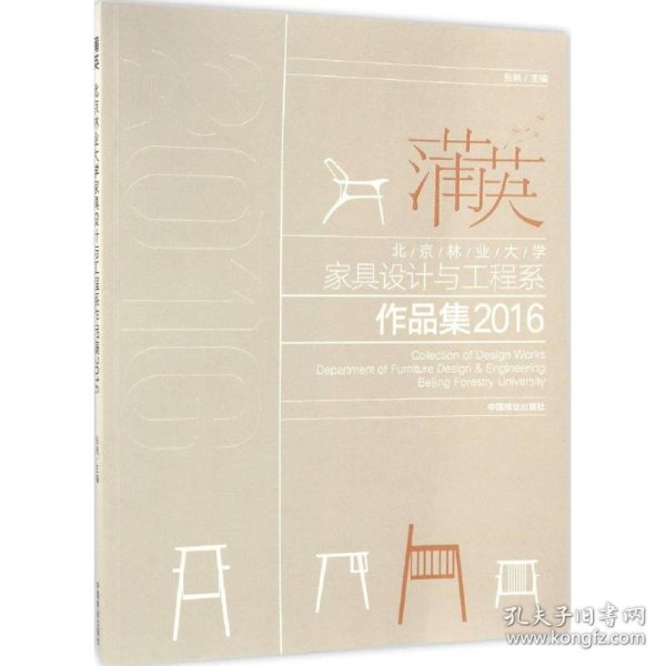 北京林业大学家具设计与工程系作品集2016：蒲英