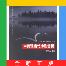 中國(guó)現(xiàn)當(dāng)代詩(shī)歌賞析/普通高校通識(shí)教育叢書