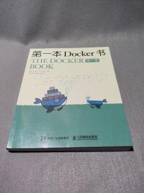 第一本Docker书 修订版