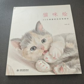 猫咪绘：33只萌猫的色铅笔图绘