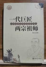 一代巨匠 两宗祖师：永明延寿大师及其影响研究(浙江文化研究工程成果文库) 黄公元著 国家宗教事务局宗教文化出版社正规出版物【本页显示图片(封面、版权页、目录页等）为本店实拍，确保是正版图书，自有库存现货，不搞代购代销，杭州直发!】