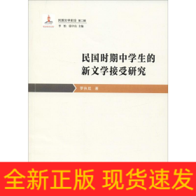 民國(guó)時(shí)期中學(xué)生的新文學(xué)接受研究