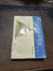 民国高级将领列传第三集