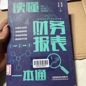 读懂财务报表一本通