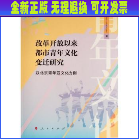 改革开放以来都市青年文化变迁研究 ——以北京青年亚文化为例