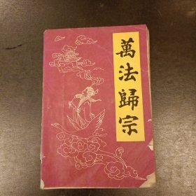 万法归宗 175页.176页缺如图 (长廊45E)