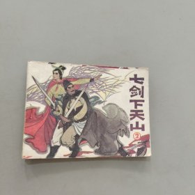 七劍下天山2