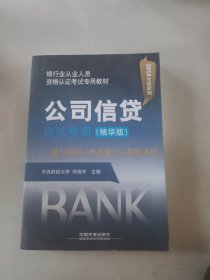 银行业从业人员资格认证考试专用教材：公司信贷应试指南（精华版）（2014年最新版）