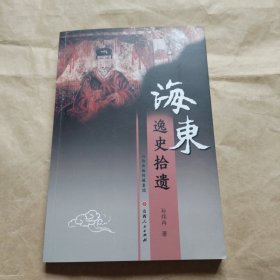 海东逸史拾遗