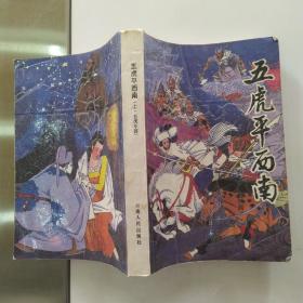 五虎平西南.上下2册全（8品小32开上册书名页有破损缺损1989年1版1印5万套绣像图画通俗小说上：五虎平西478页；下：五虎平南187页附昆明筇竹寺2001年门票1张参看书影）54532