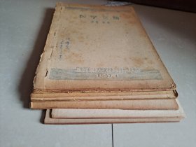 1957年 广州市第一人民医院 学委会学术研究组 《医学文摘》油印本 创刊号1--第4期、第2卷1--2期合刊（此期应是 停刊号，后未见再出版）。共计5册合售