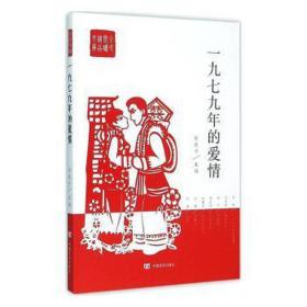 一九七九年的爱情 中国现当代文学 杨晓升主编