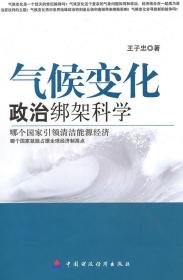 气候变化：政治绑架科学