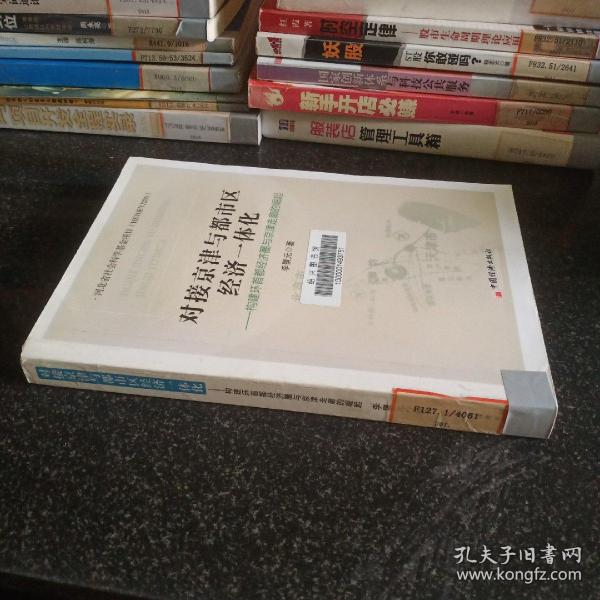 对接京津与都市区经济一体化：构建环首都经济圈与京津走廊的崛