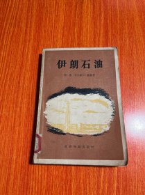 伊朗石油 1958年一版一印