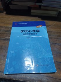 学校心理学教育与辅导的心理（第三版）/高等学校心理学专业课教材