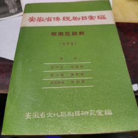 珍贵戏曲资料 安徽省传统剧目汇编 皖南花鼓戏（1958年 仅印  500册）