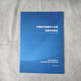 中国液冷数据中心市场深度研究报告2023