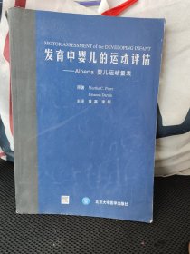 发育中婴儿的运动评估：Alberta婴儿运动量表