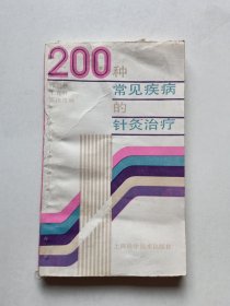 200种常见疾病的针灸治疗