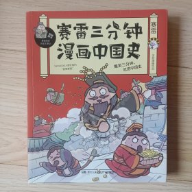 赛雷三分钟漫画中国史：签名版“中小学生超喜爱的课外历史读物”