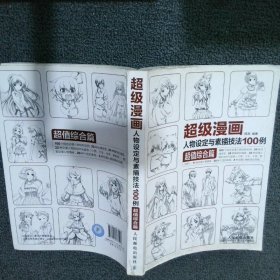 超级漫画人物设定与素描技法100例 超值综合篇