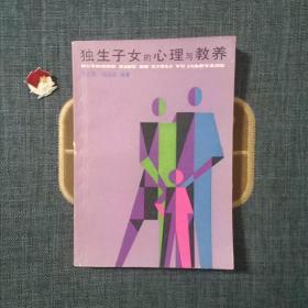 獨生子女的心理與教養(yǎng)