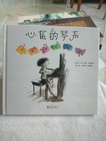 心底的琴声（启发绘本馆出品）