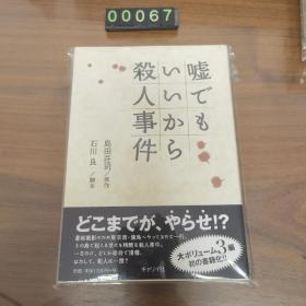 日文 嘘でもいいから殺人事件 岛田庄司