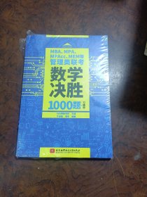 MBA、MPA、MPAcc、MEM等管理类联考数学决胜1000题（习题册、解析册套装共2本）