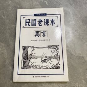 民国教育书系·民国老课本：寓言