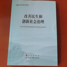 改善民生和创新社会治理（第五批全国干部学习培训教材）