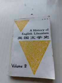 英国文学史（第二册）