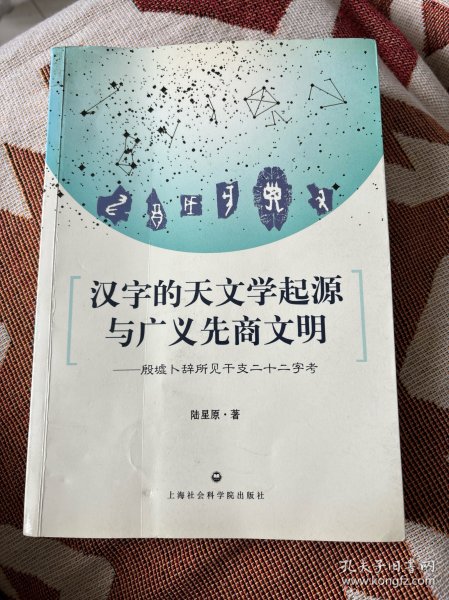 汉字的天文学起源与广义先商文明：殷墟卜辞所见干支二十二字考