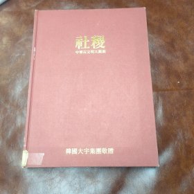 中华古文明大图集 第五部 社稷(品如图)品自鉴