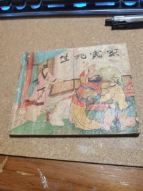 50年代连环画 生死冤家