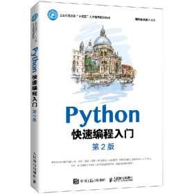 Python快速程入门(第2版)9787115547521