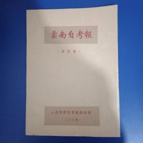 云南自考报合订本 8开 2000年1-24期全