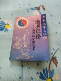 道医窥秘一道教医学康复术