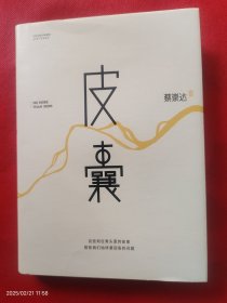 皮囊