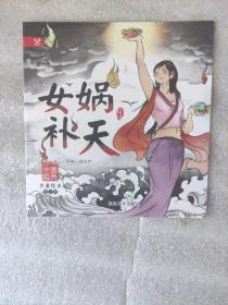 中国经典故事绘本：女娲补天